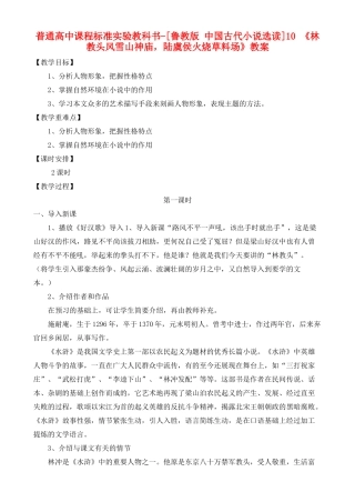 高中语文 林教头风雪山神庙，陆虞侯火烧草料场 鲁教版选修7