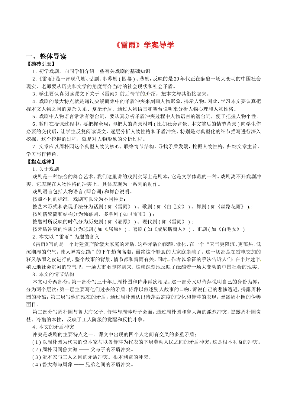 高中语文：3.8《雷雨》教案导学（2）鲁人版08版必修4_第1页