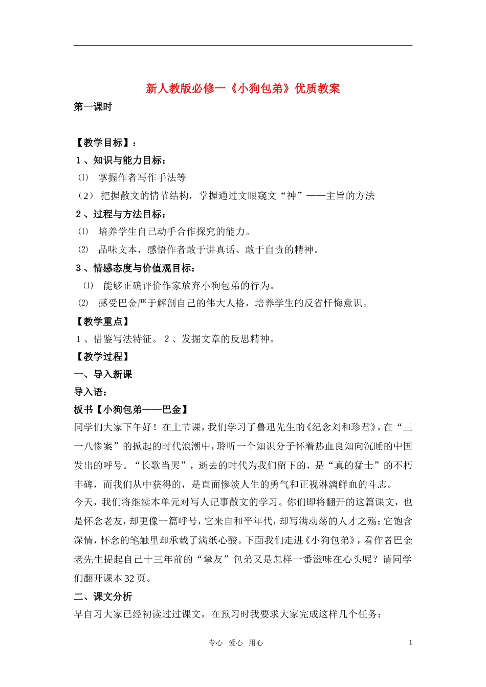 高中语文 《小狗包弟》优质教案 新人教版必修1_第1页
