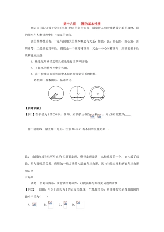新课标九年级数学竞赛辅导讲座 第十八讲 圆的基本性质
