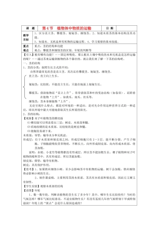 中考生物 第4节植物体中物质的运输教案 浙教版