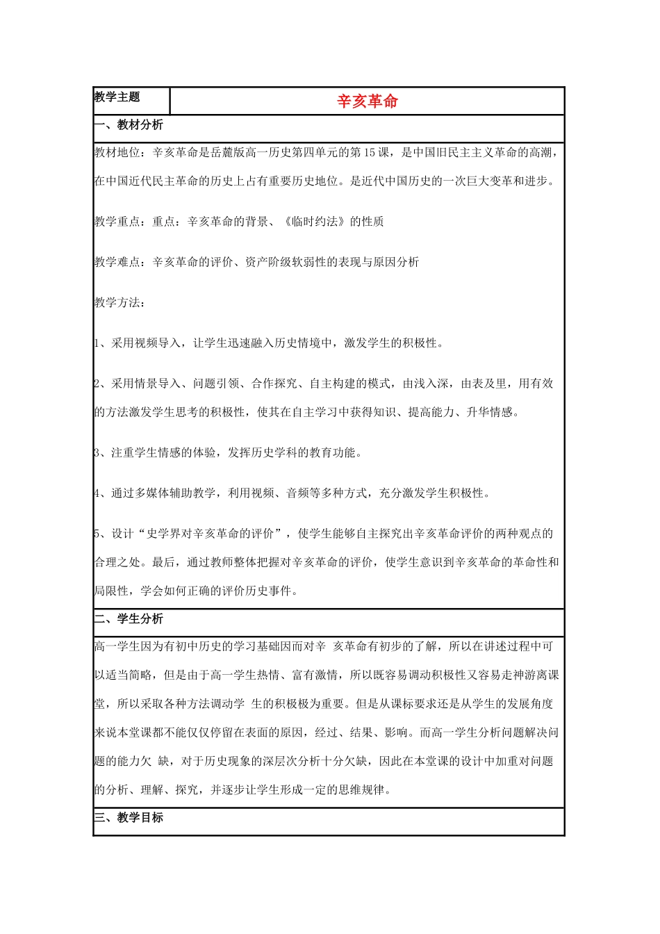 高中历史 第15课 辛亥革命教案31 岳麓版必修1-岳麓版高一必修1历史教案_第1页