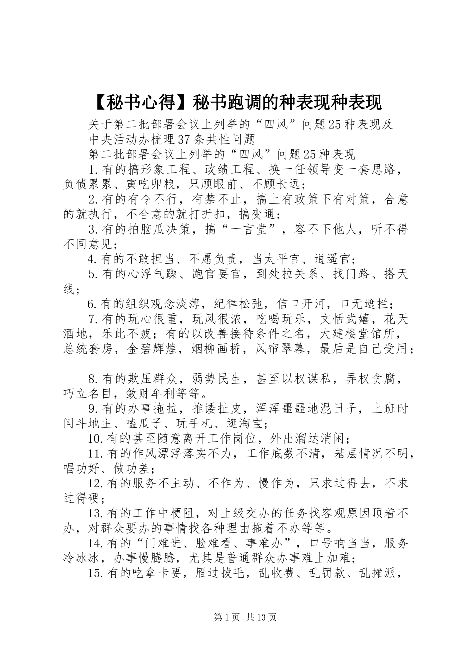 【秘书心得】秘书跑调的种表现种表现_第1页