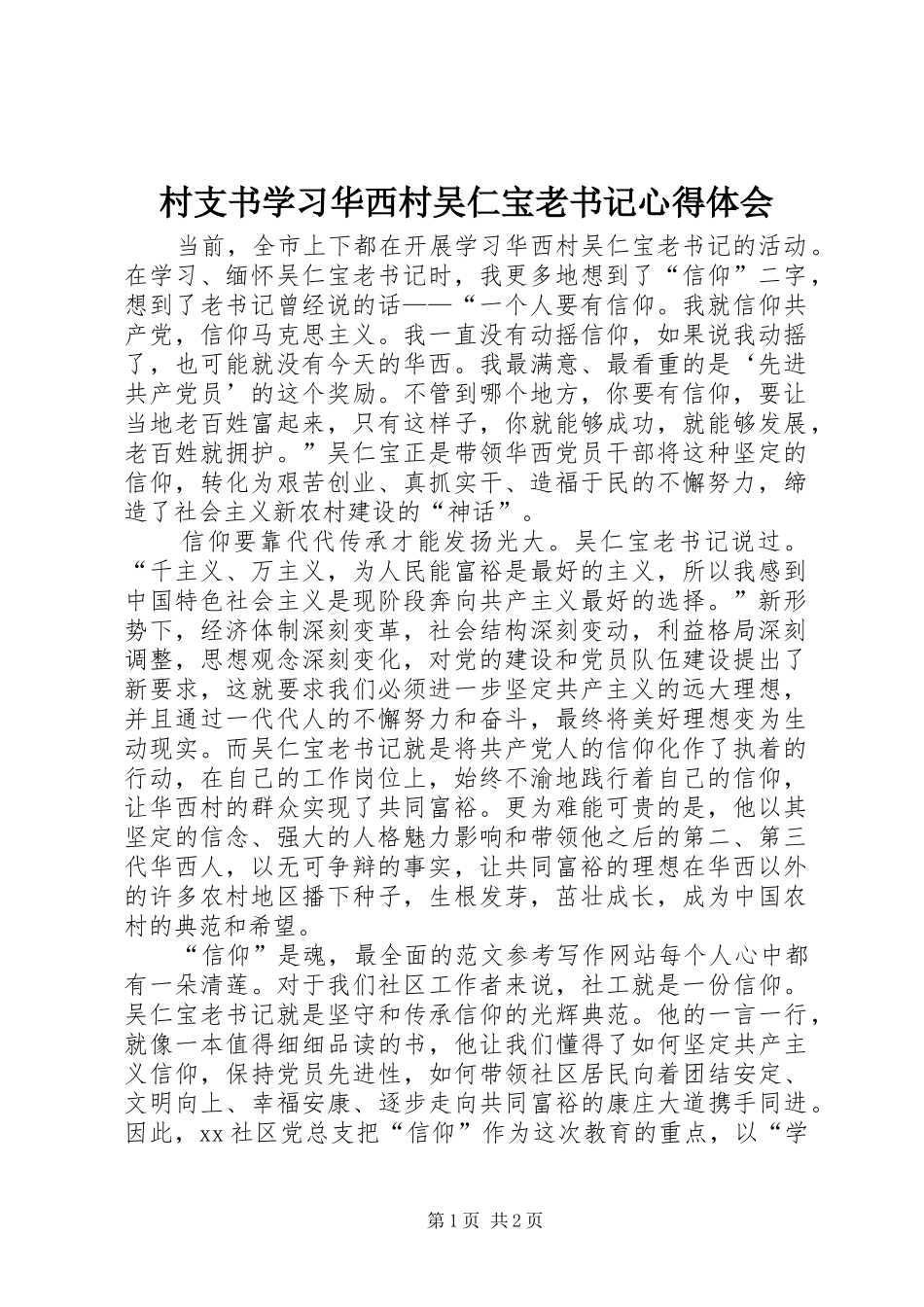 村支书学习华西村吴仁宝老书记心得体会_第1页