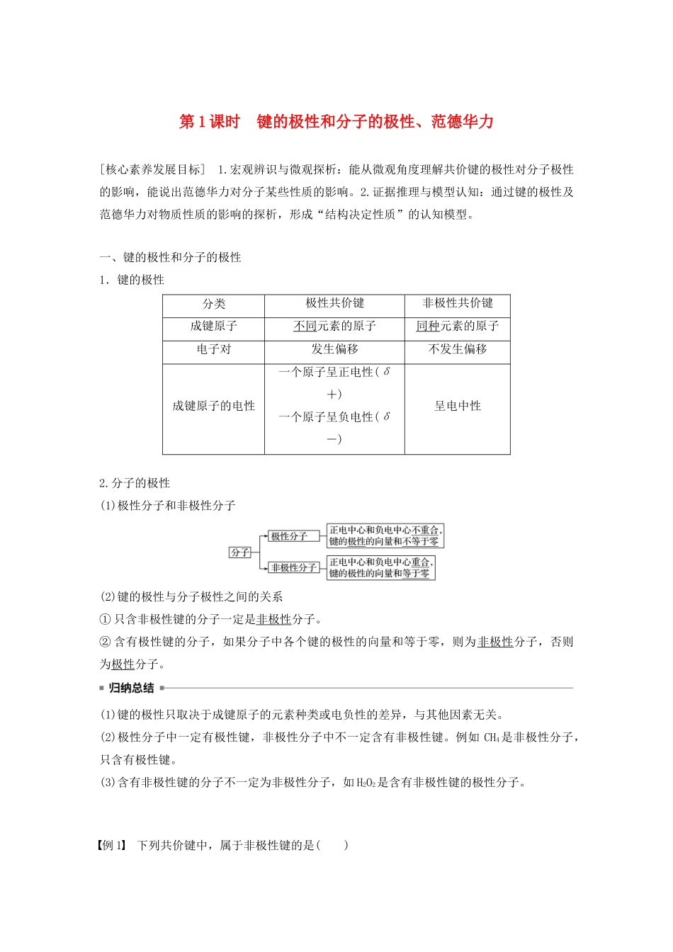 高中化学 第二章 第三节 分子的性质 第1课时 键的极性和分子的极性、范德华力教案 新人教版选修3-新人教版高二选修3化学教案_第1页