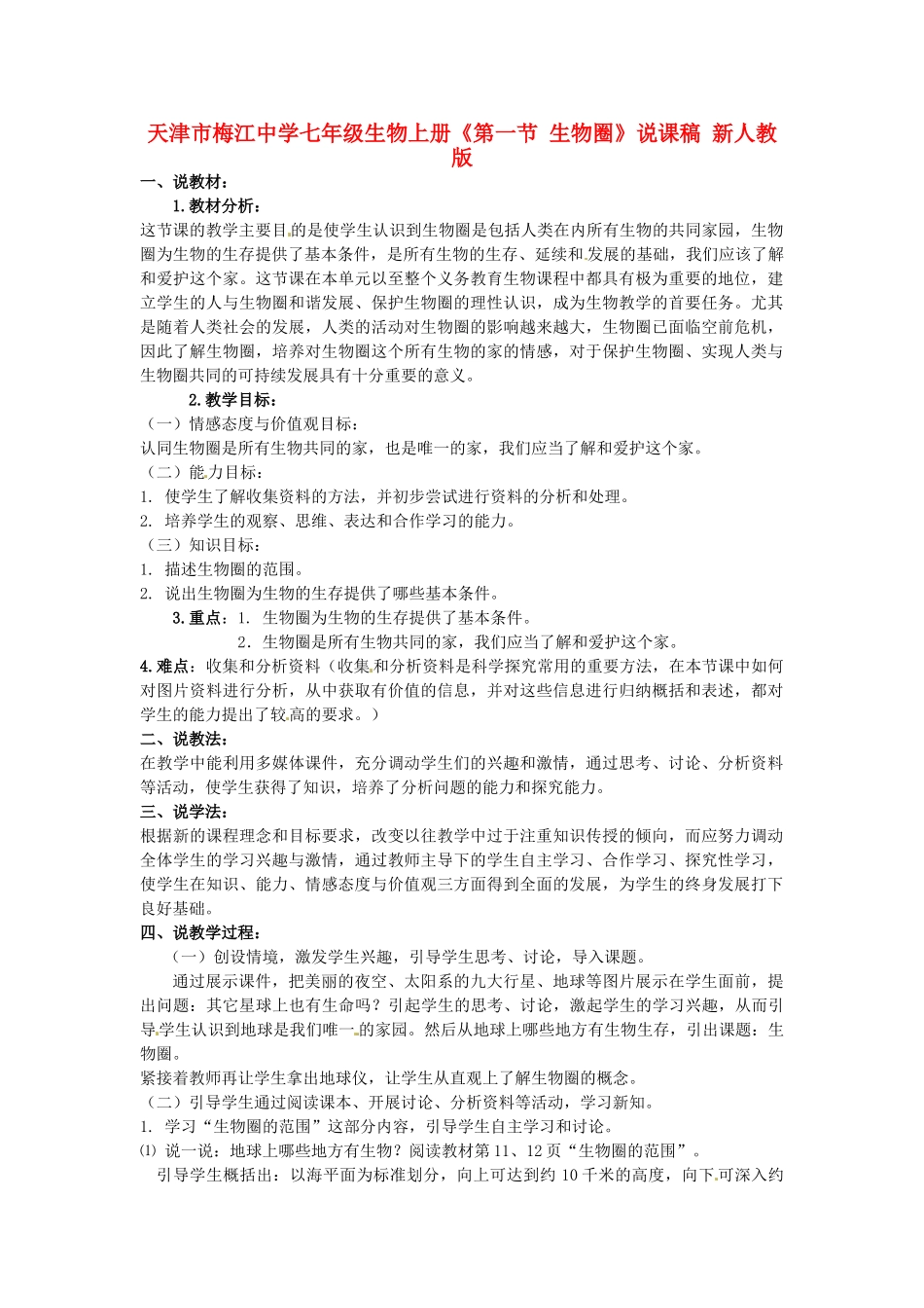 天津市梅江中学七年级生物上册《第一节 生物圈》说课稿 新人教版_第1页