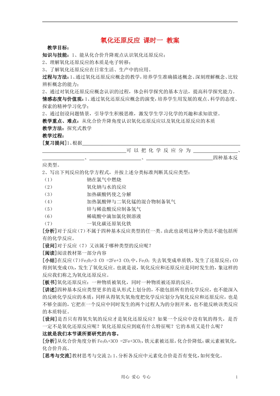 高中化学《氧化还原反应》教案2 新人教版必修1_第1页