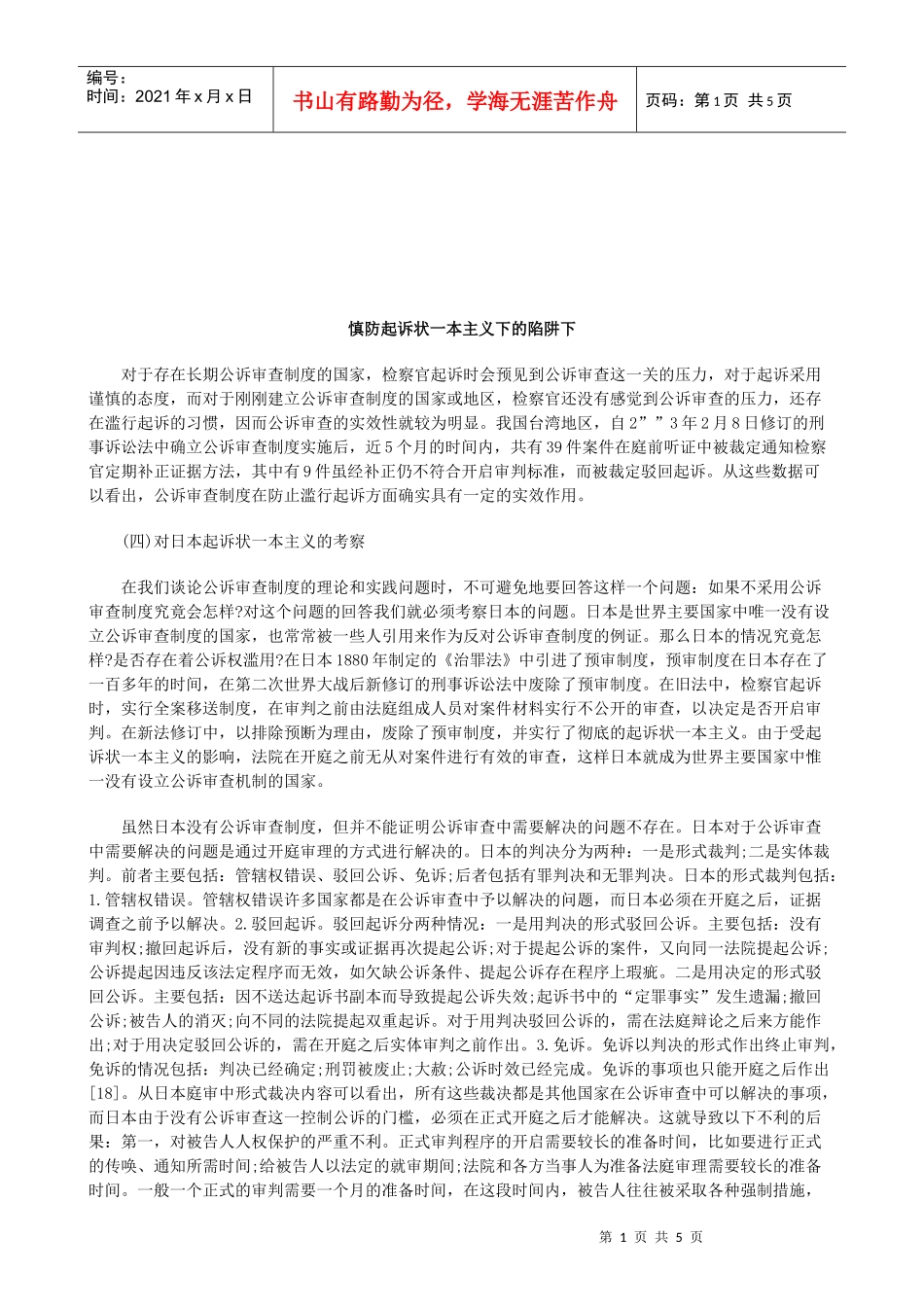 法律知识阱下慎防起诉状一本主义下的陷_第1页