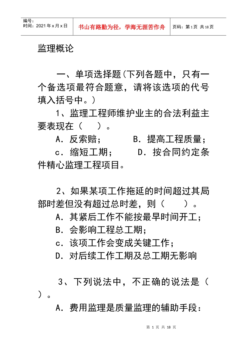 监理概论及合同管理_第1页