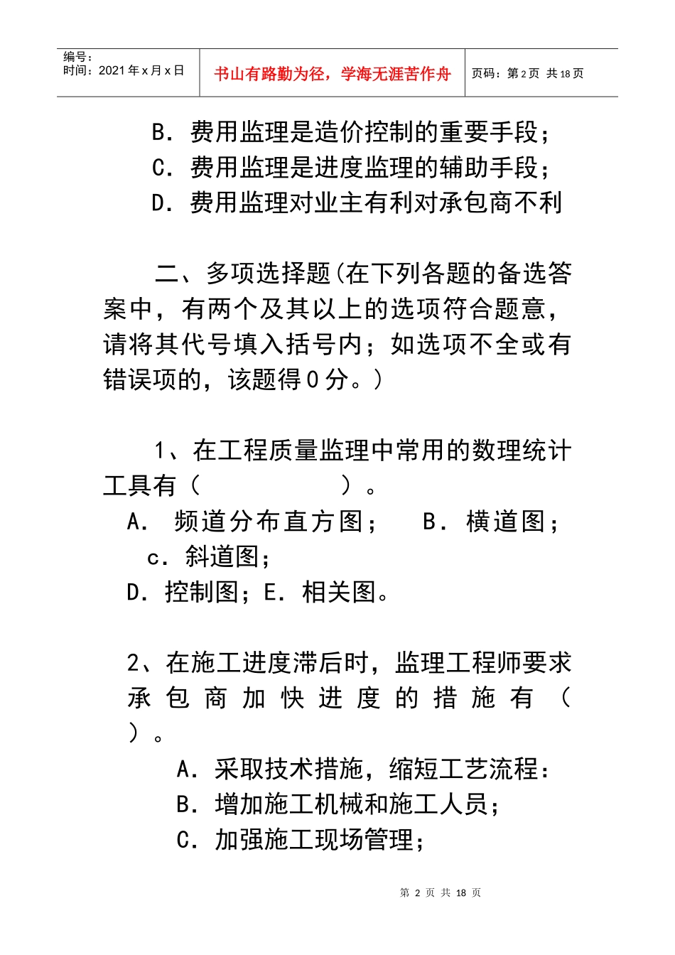 监理概论及合同管理_第2页