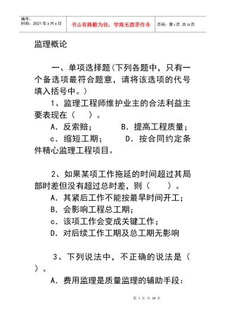 监理概论及合同管理