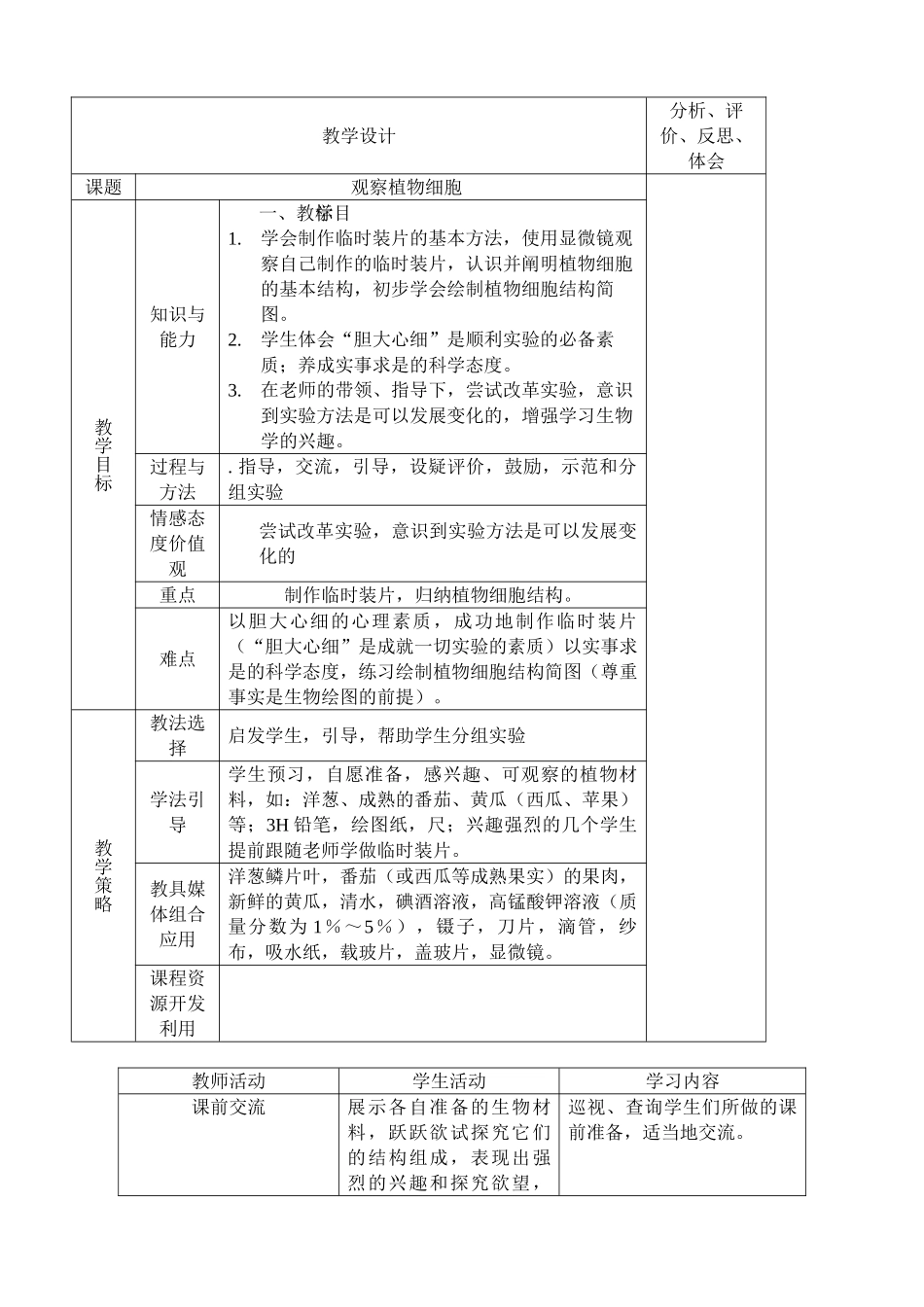 新人教版七年级生物上册观察植物细胞_第1页