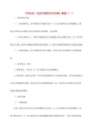 新疆兵团第五师八十八团学校九年级数学下册《可化为一元次方程的分式方程》教案（一） 新人教版