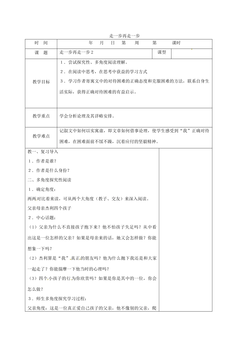 （秋季版）山东省郯城县七年级语文上册 第四单元 15  走一步再走一步教案 新人教版-新人教版初中七年级上册语文教案_第1页