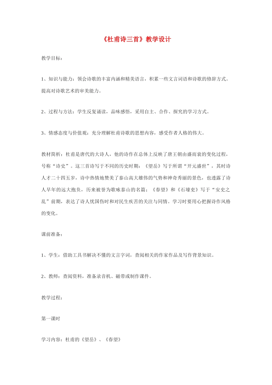高中语文《杜甫诗三首》教案 新人教版必修3_第1页