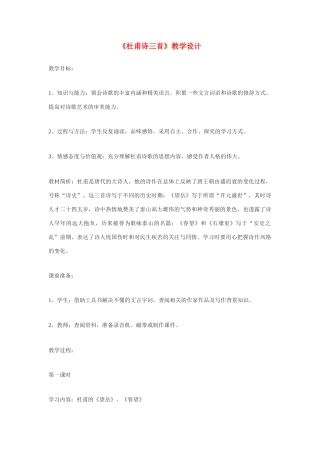 高中语文《杜甫诗三首》教案 新人教版必修3