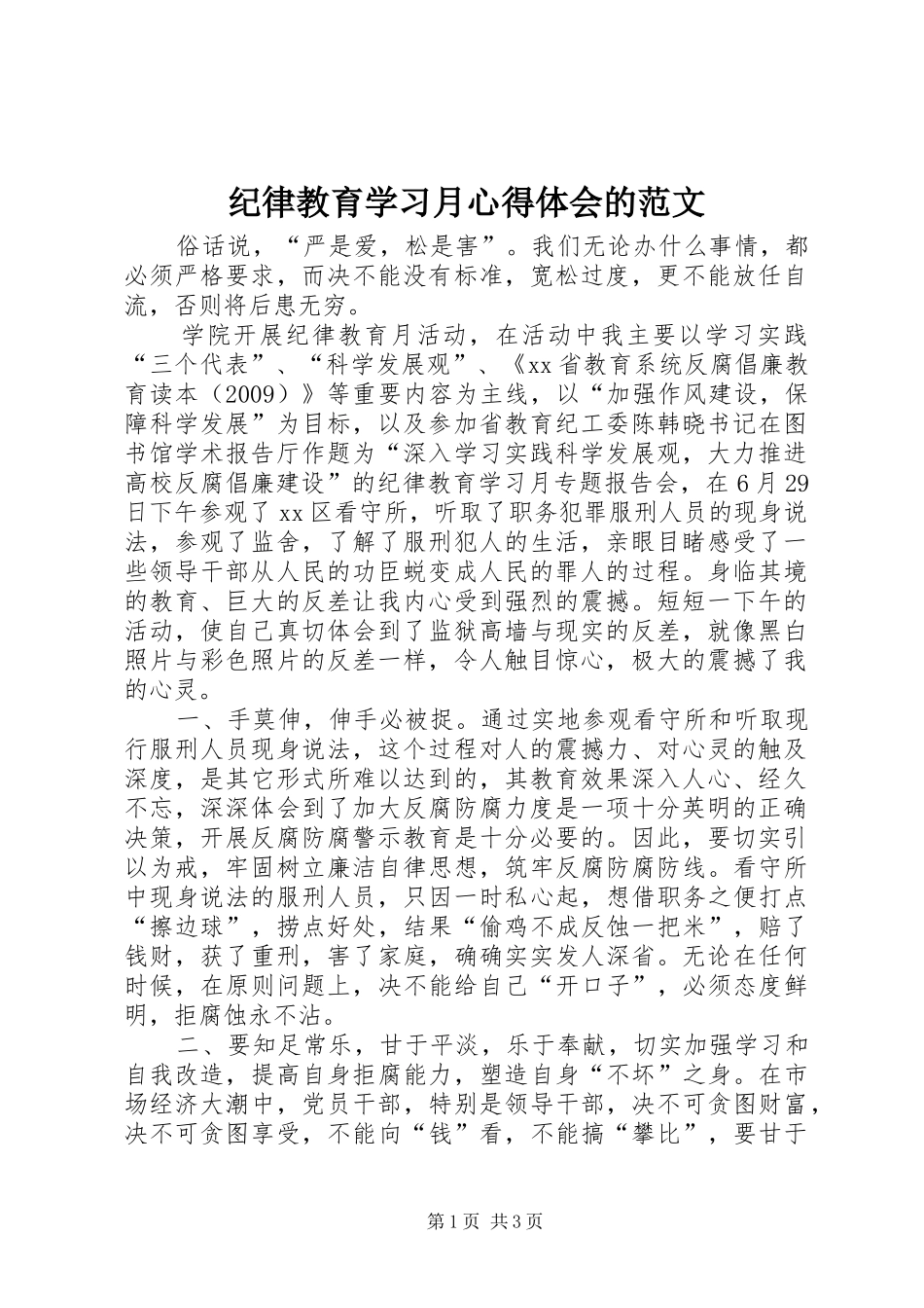 纪律教育学习月心得体会的范文_第1页