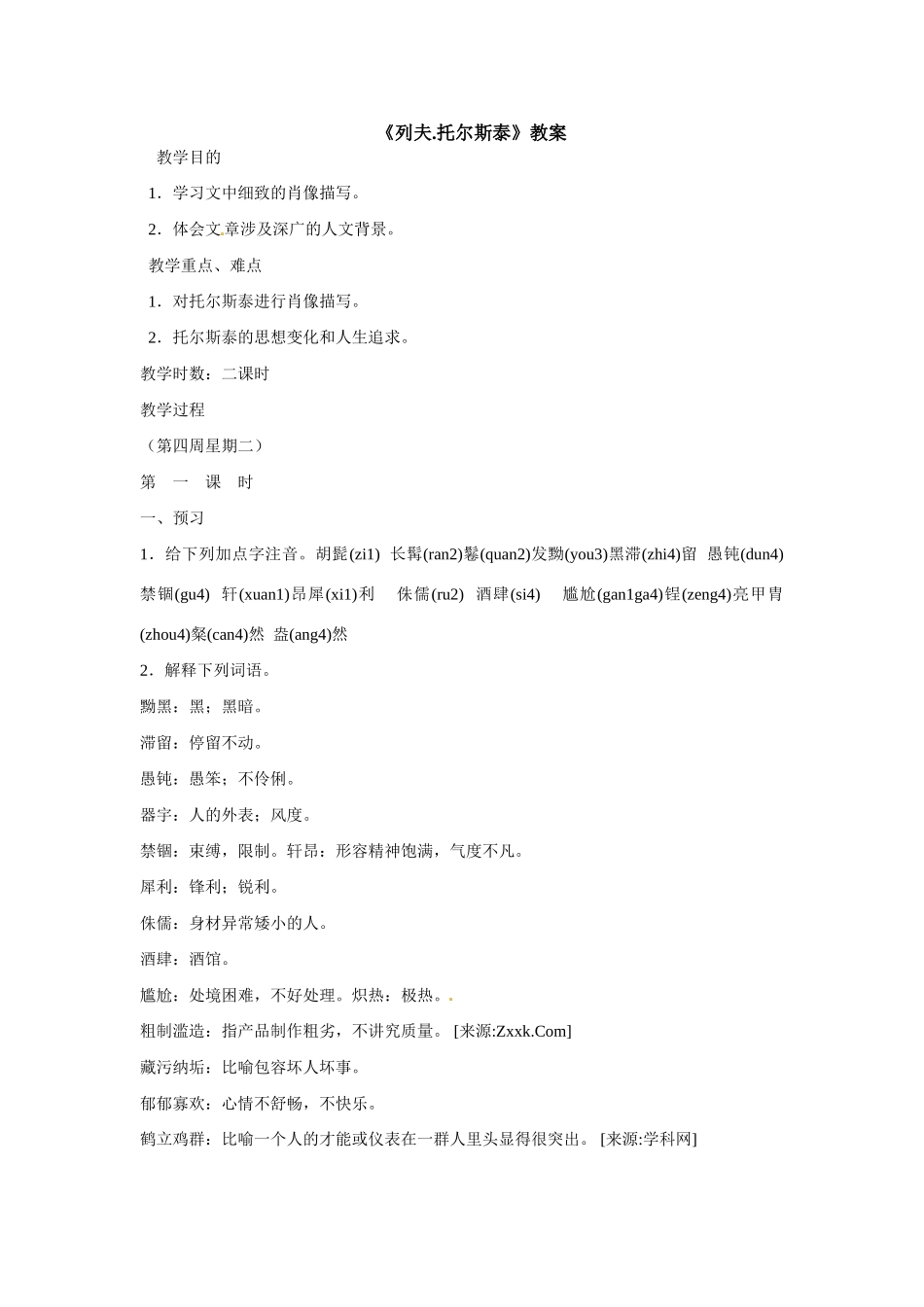 八年级语文下册第5课《列夫多尔斯泰》教案鲁教版_第1页