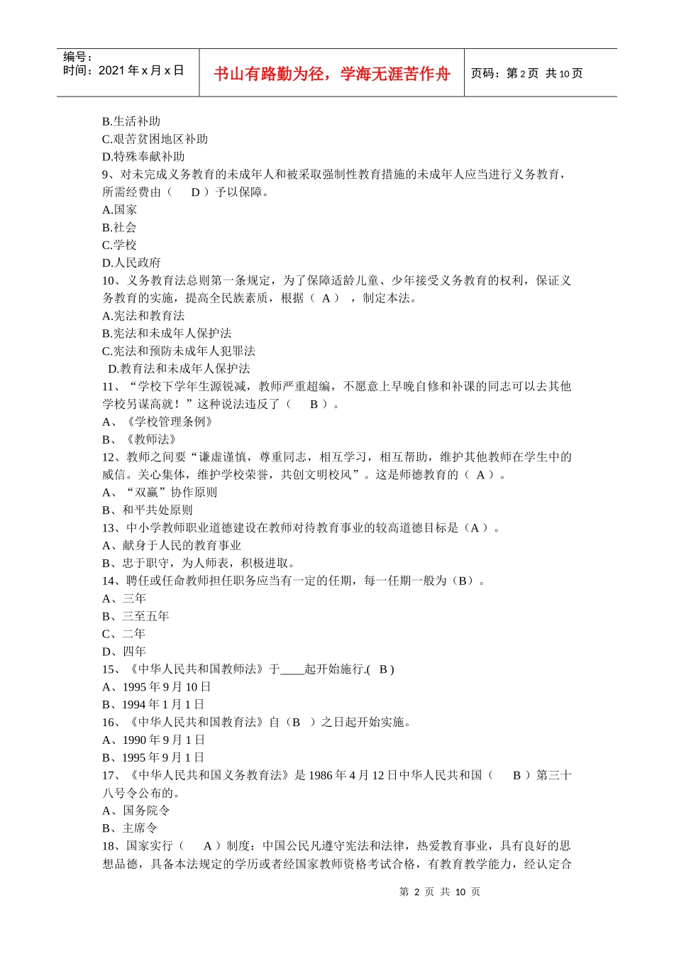 教育法规政策经典试题_第2页