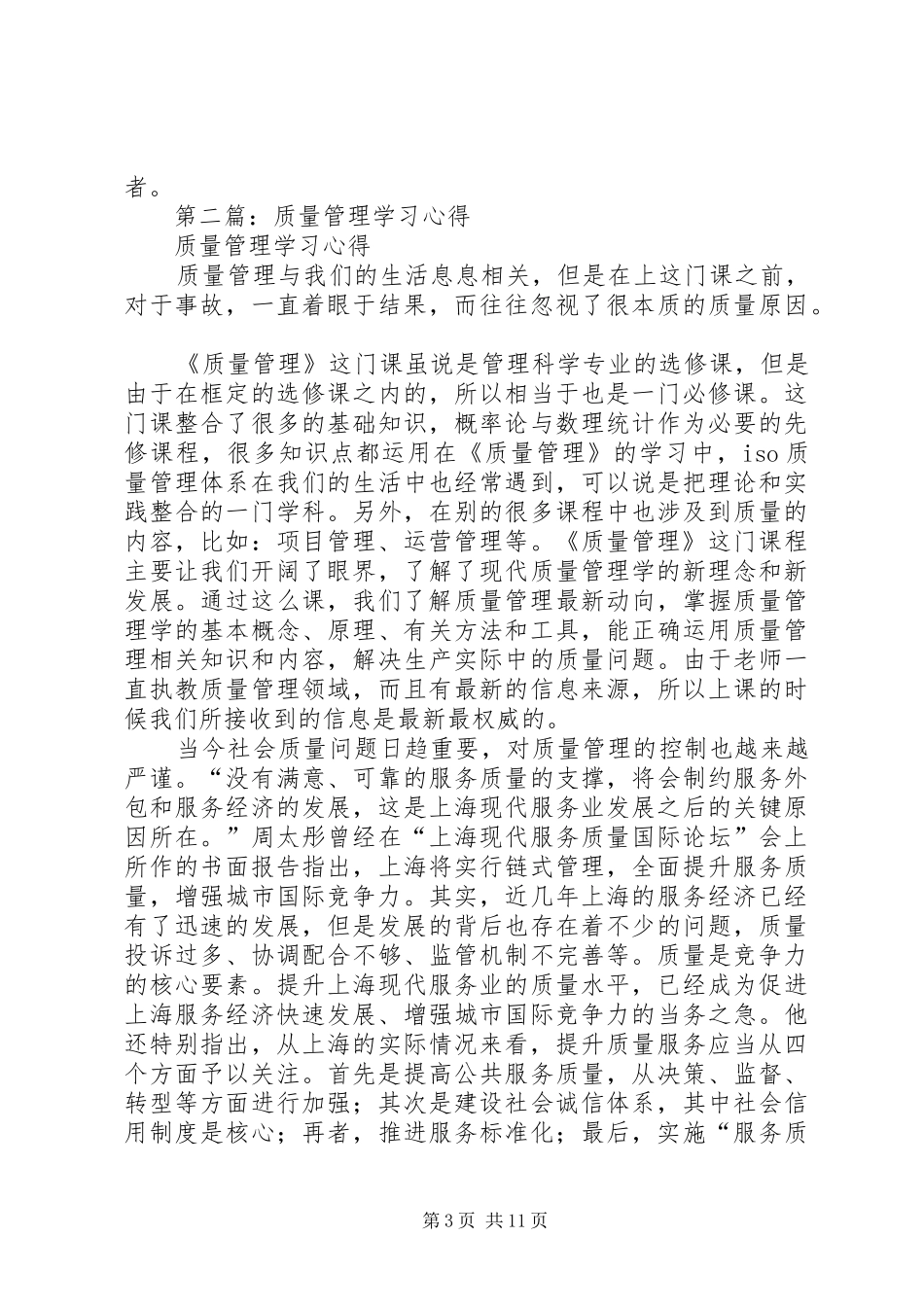 第一篇：全面质量管理学习心得_第3页