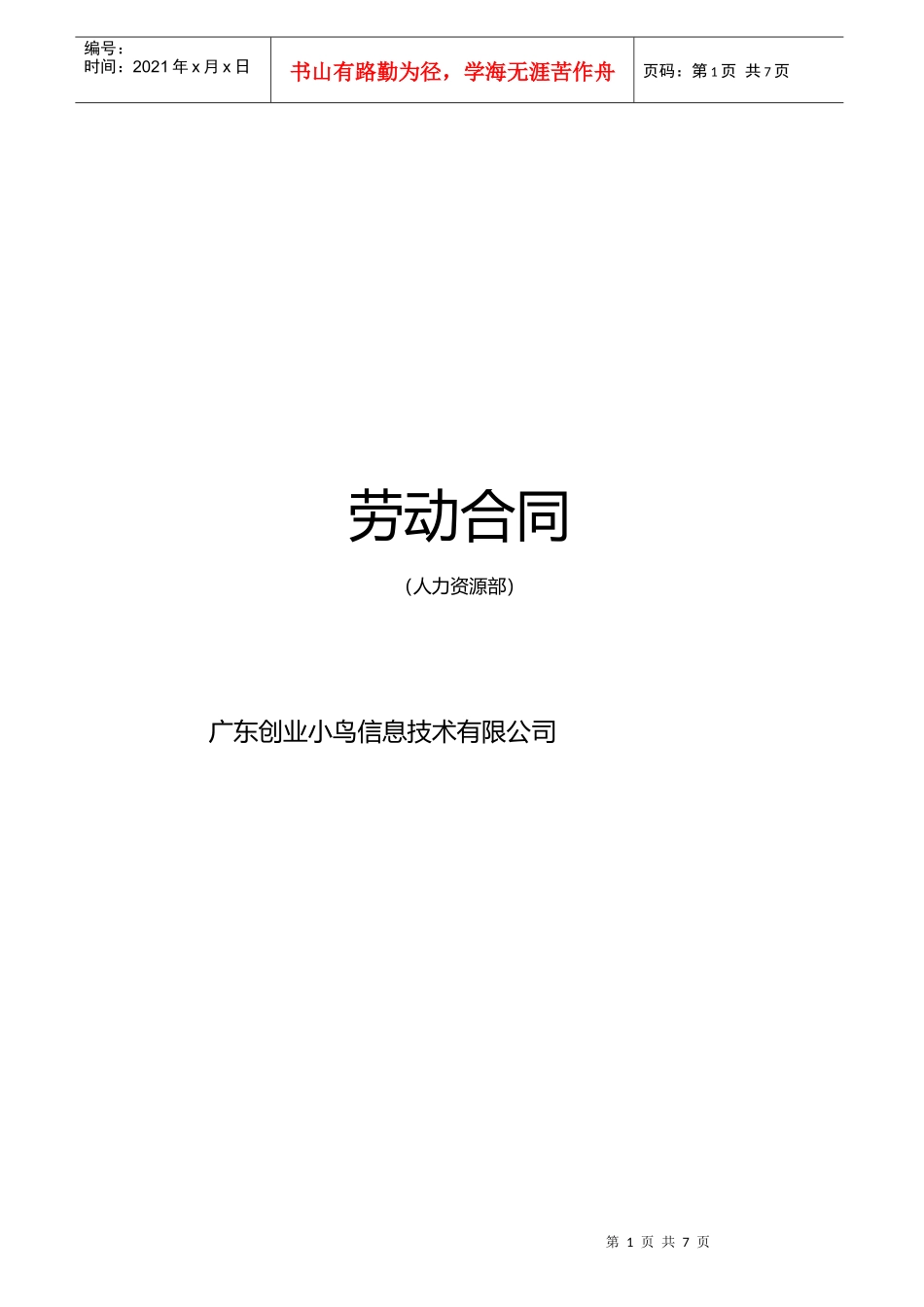 合同1.劳动合同（DOC6页）_第1页