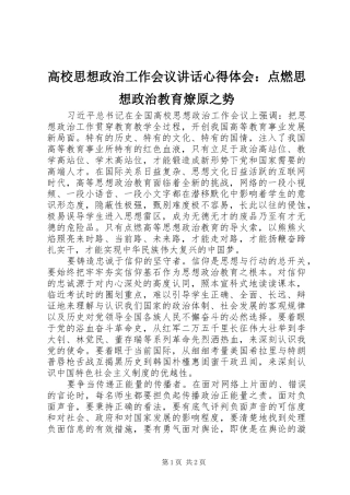 高校思想政治工作会议讲话心得体会：点燃思想政治教育燎原之势
