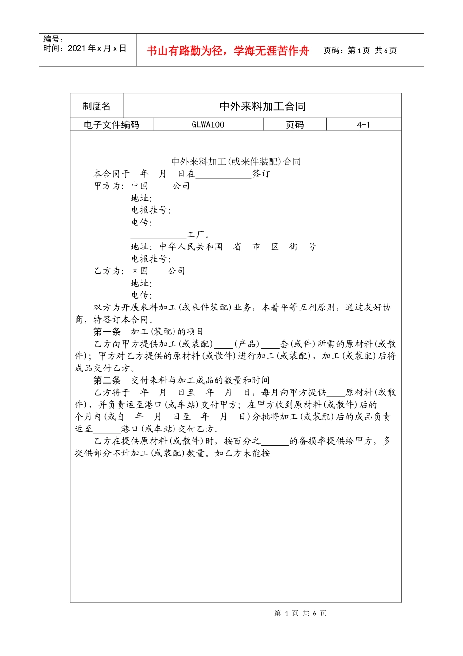 国际化企业通用管理文案(100)中外来料加工合同_第1页