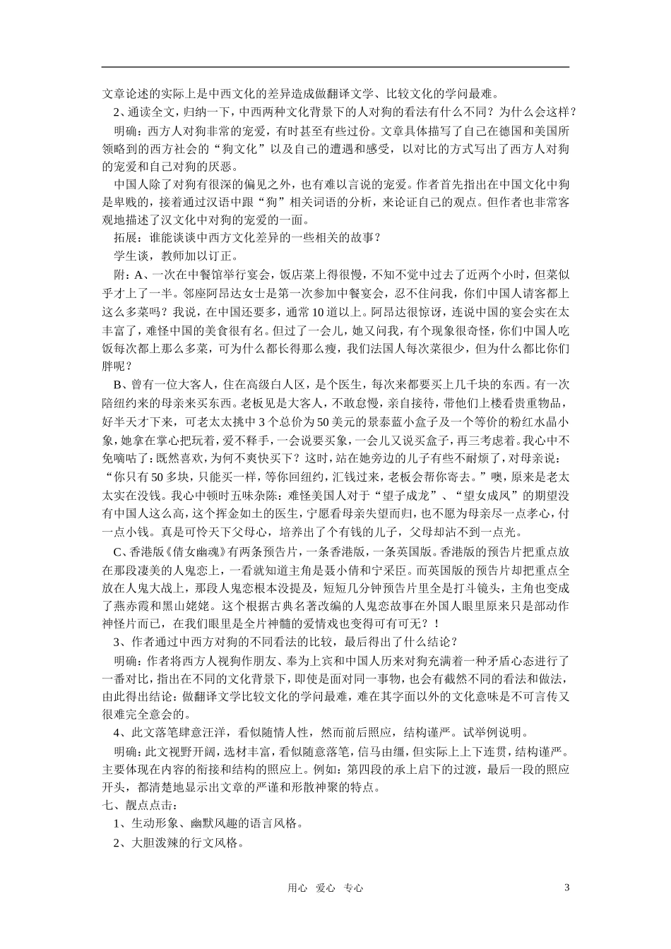 高中语文 第三单元 说不尽的狗精品教案 粤教版必修2_第3页