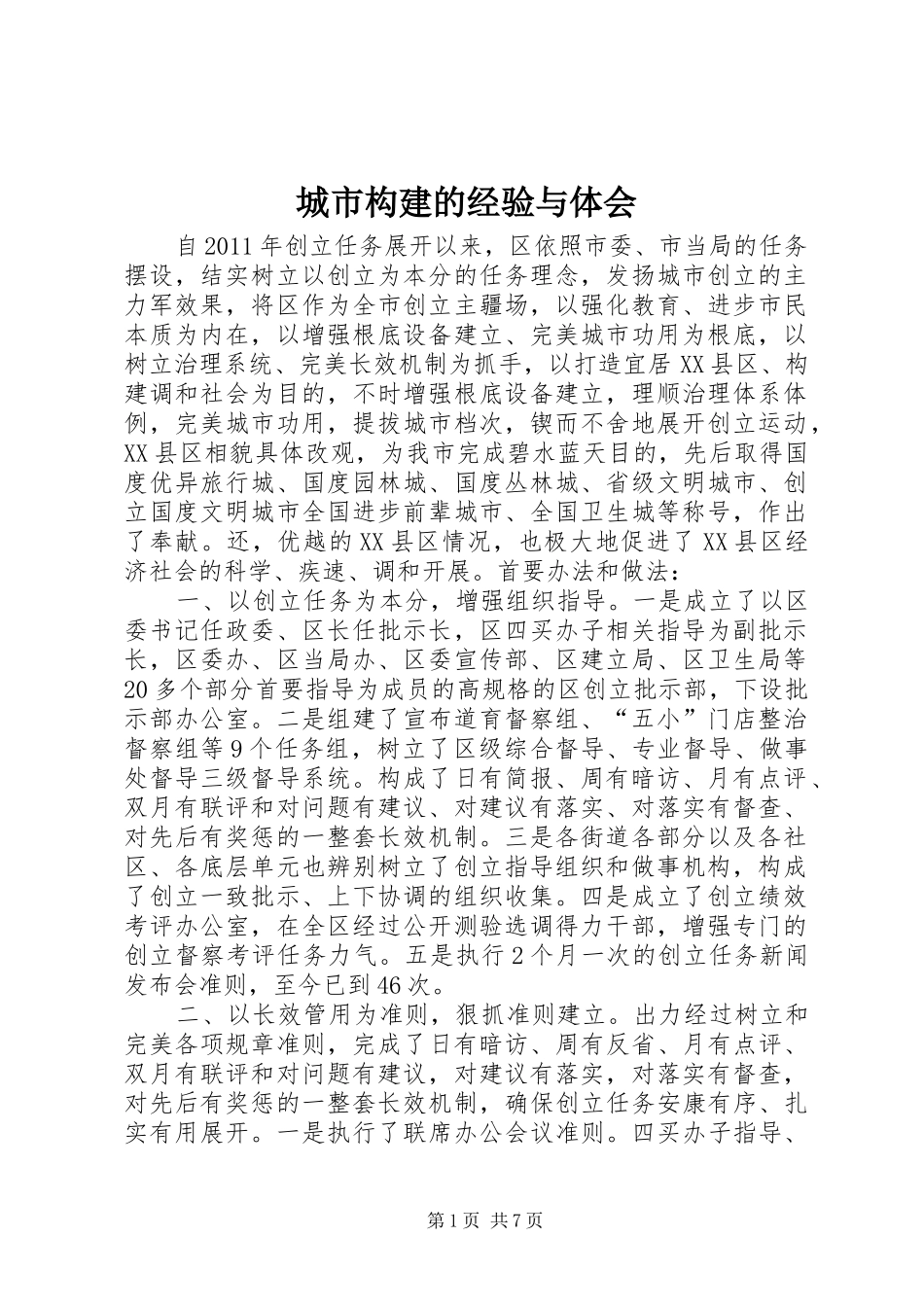 城市构建的经验与体会_第1页