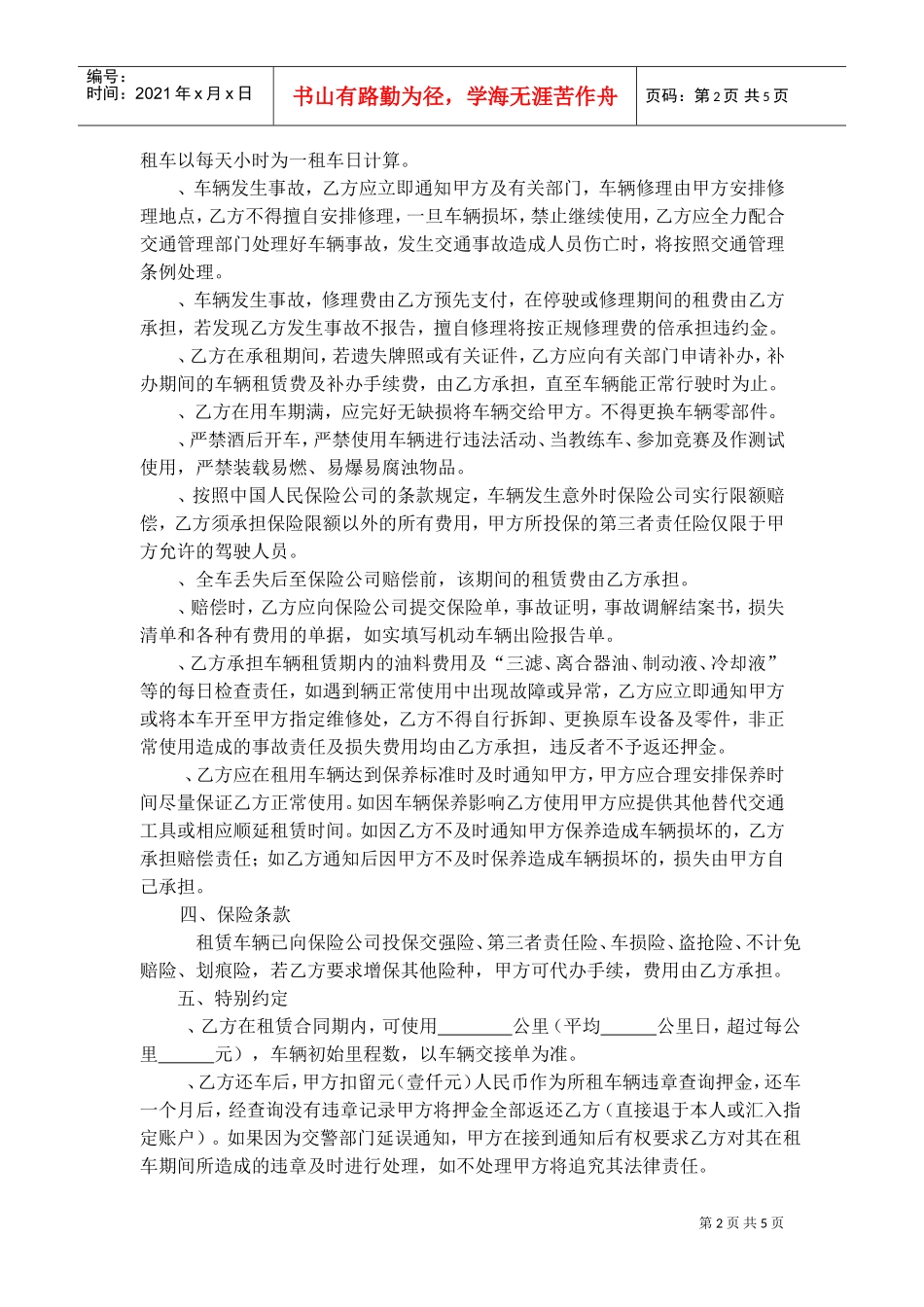 汽车租赁合同(最终版)(DOC6页)_第2页