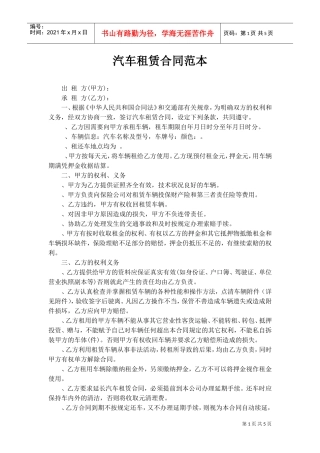 汽车租赁合同(最终版)(DOC6页)