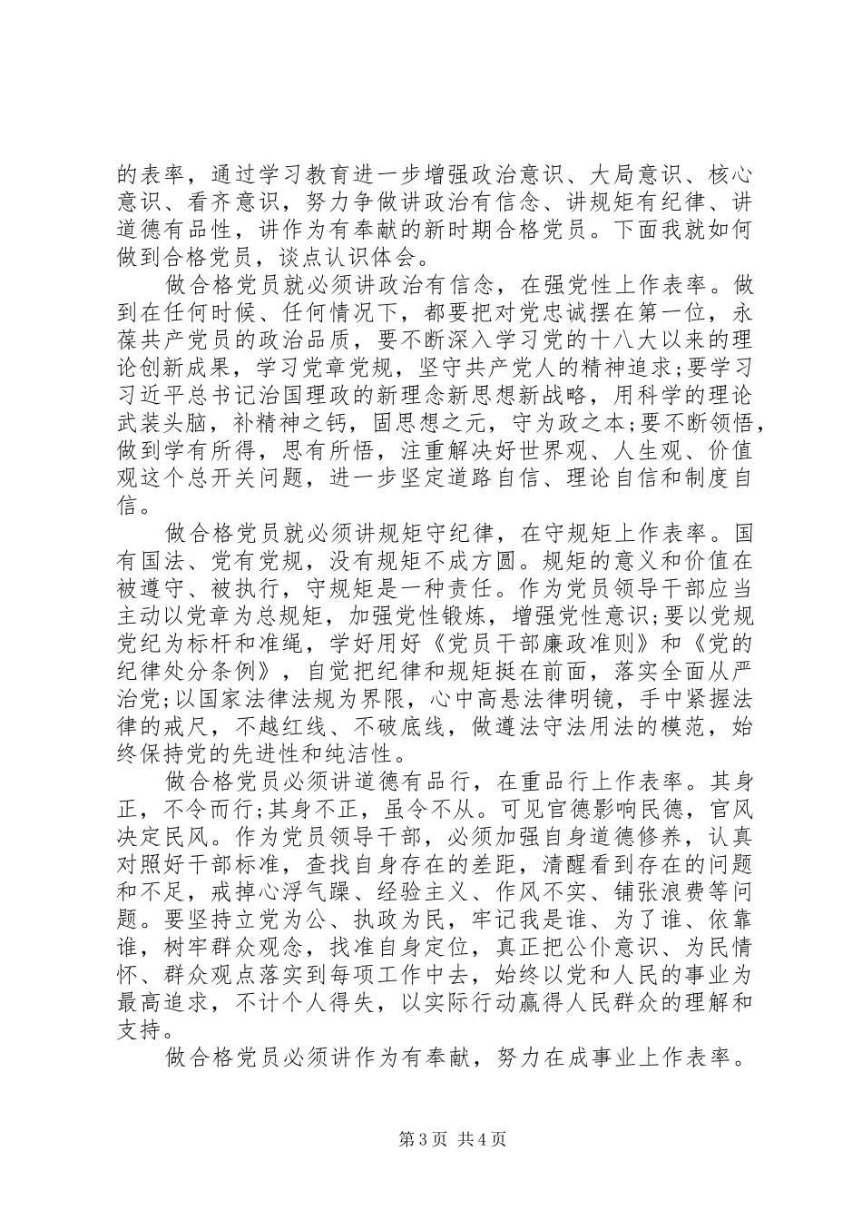 做四讲四有的合格党员心得体会（_第3页