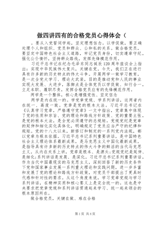 做四讲四有的合格党员心得体会（