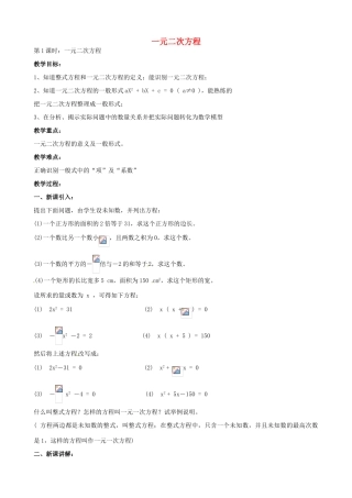 中考数学总复习 第十二章 一元二次方程 第14课时 一元二次方程教案-人教版初中九年级全册数学教案