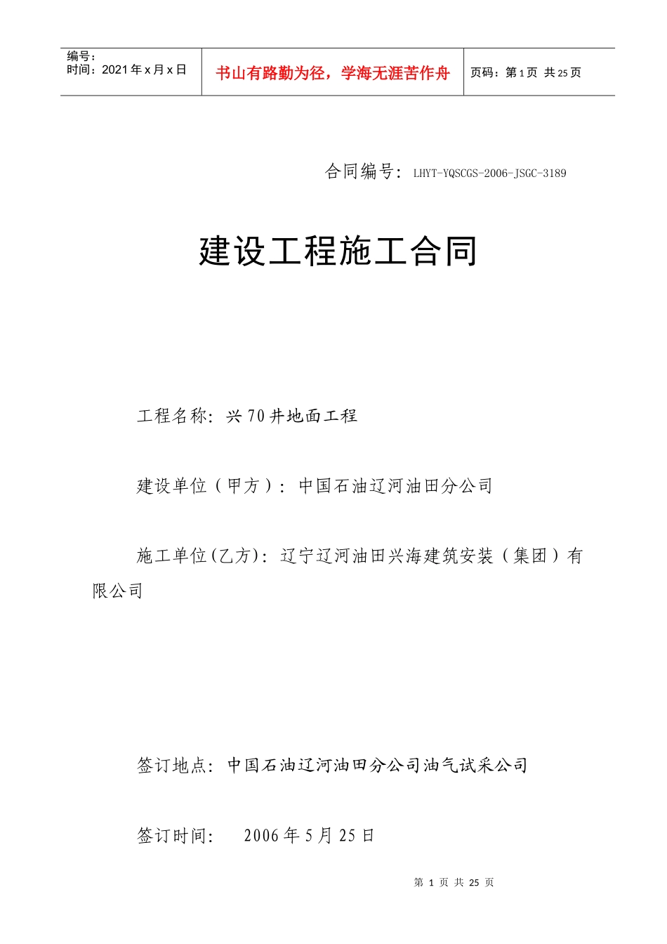 兴70井地面工程建设工程施工合同(doc23)_第1页