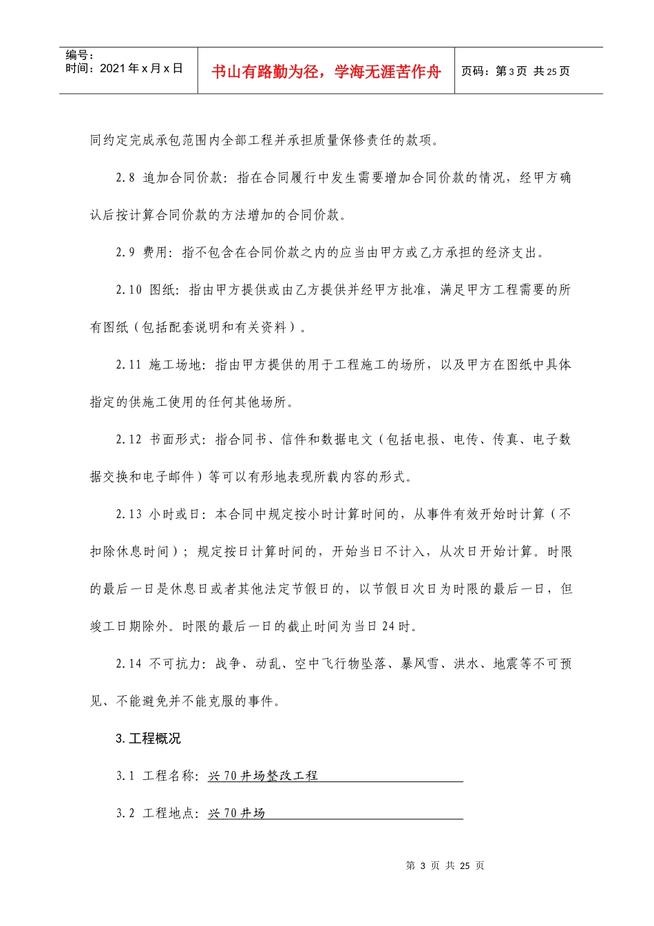 兴70井地面工程建设工程施工合同(doc23)_第3页