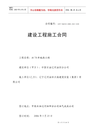 兴70井地面工程建设工程施工合同(doc23)