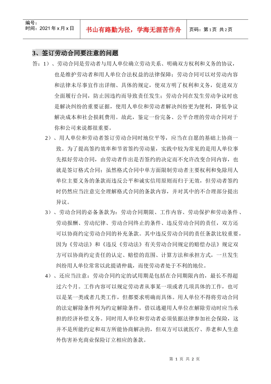 签订劳动合同要注意的问题_第1页