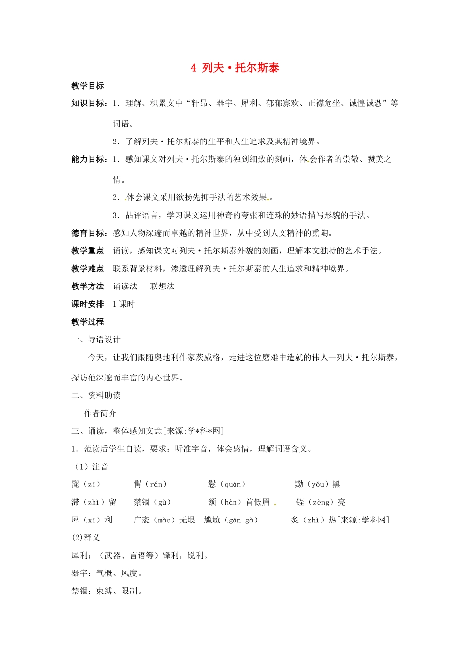 八年级语文下册《列夫·托尔斯泰》教案1人教版_第1页