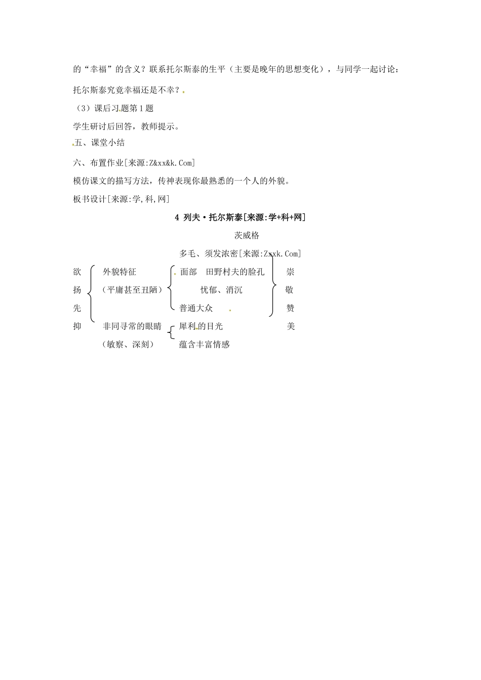 八年级语文下册《列夫·托尔斯泰》教案1人教版_第3页