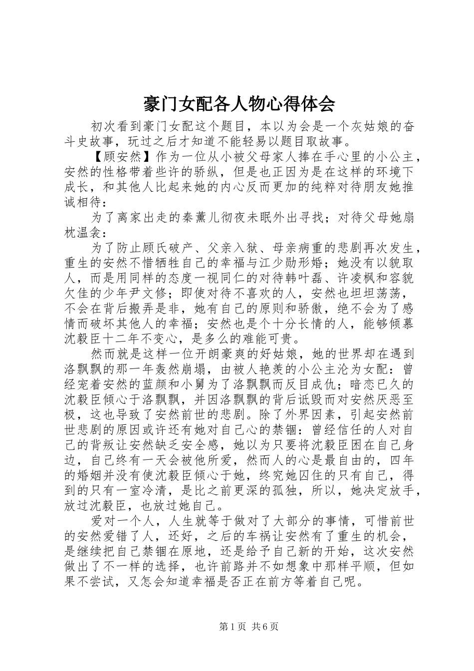 豪门女配各人物心得体会_第1页