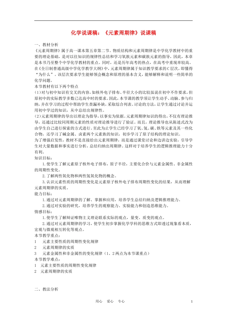 高中化学《元素周期律》说课稿1_第1页