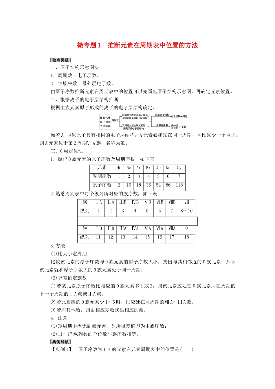 高中化学 第1章 原子结构 元素周期律 第2节 微专题1 推断元素在周期表中位置的方法教案 鲁科版必修第二册-鲁科版高中必修第二册化学教案_第1页