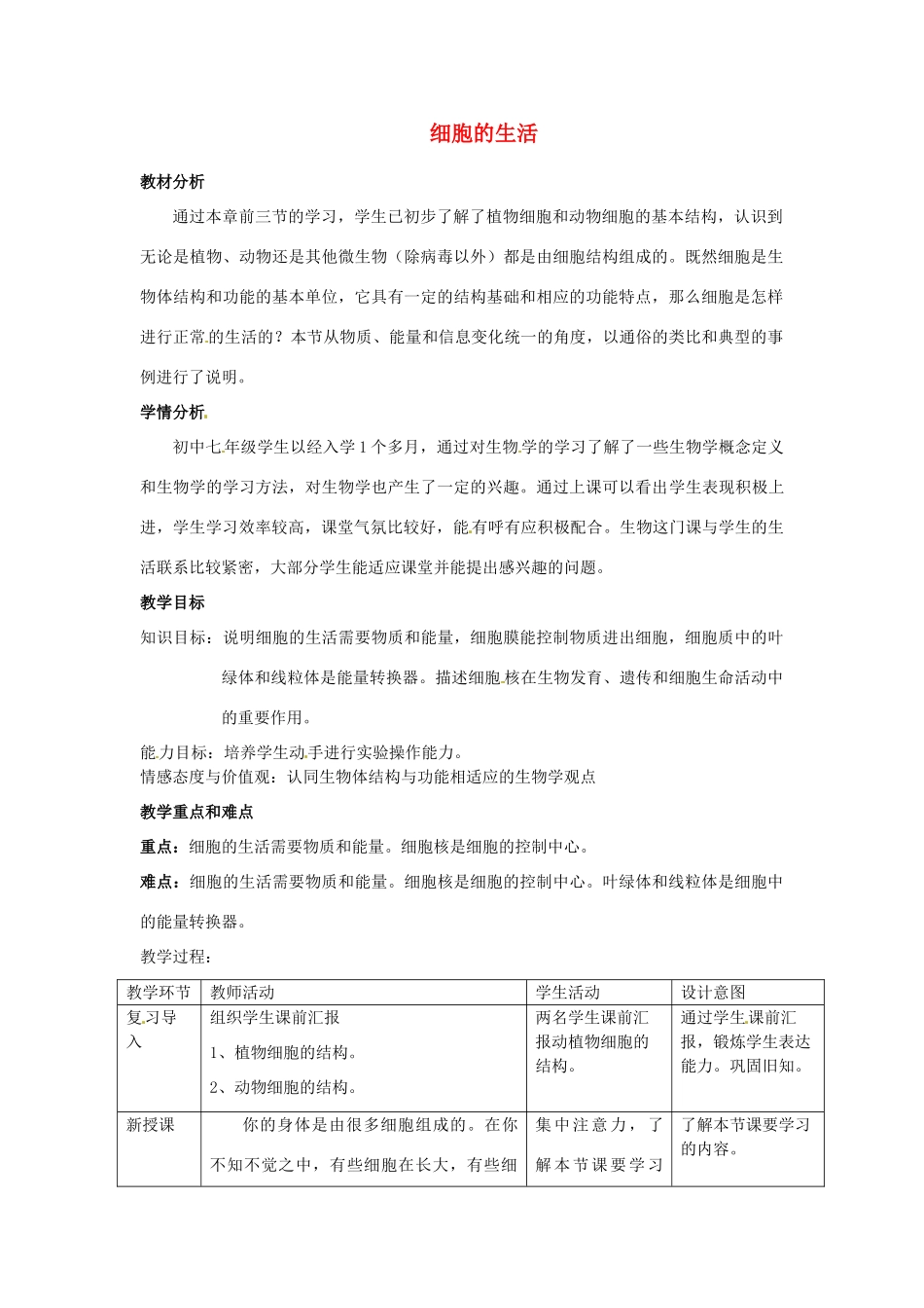 云南省师范大学五华区实验中学七年级生物上册 2.1.4 细胞的生活教案 （新版）新人教版_第1页