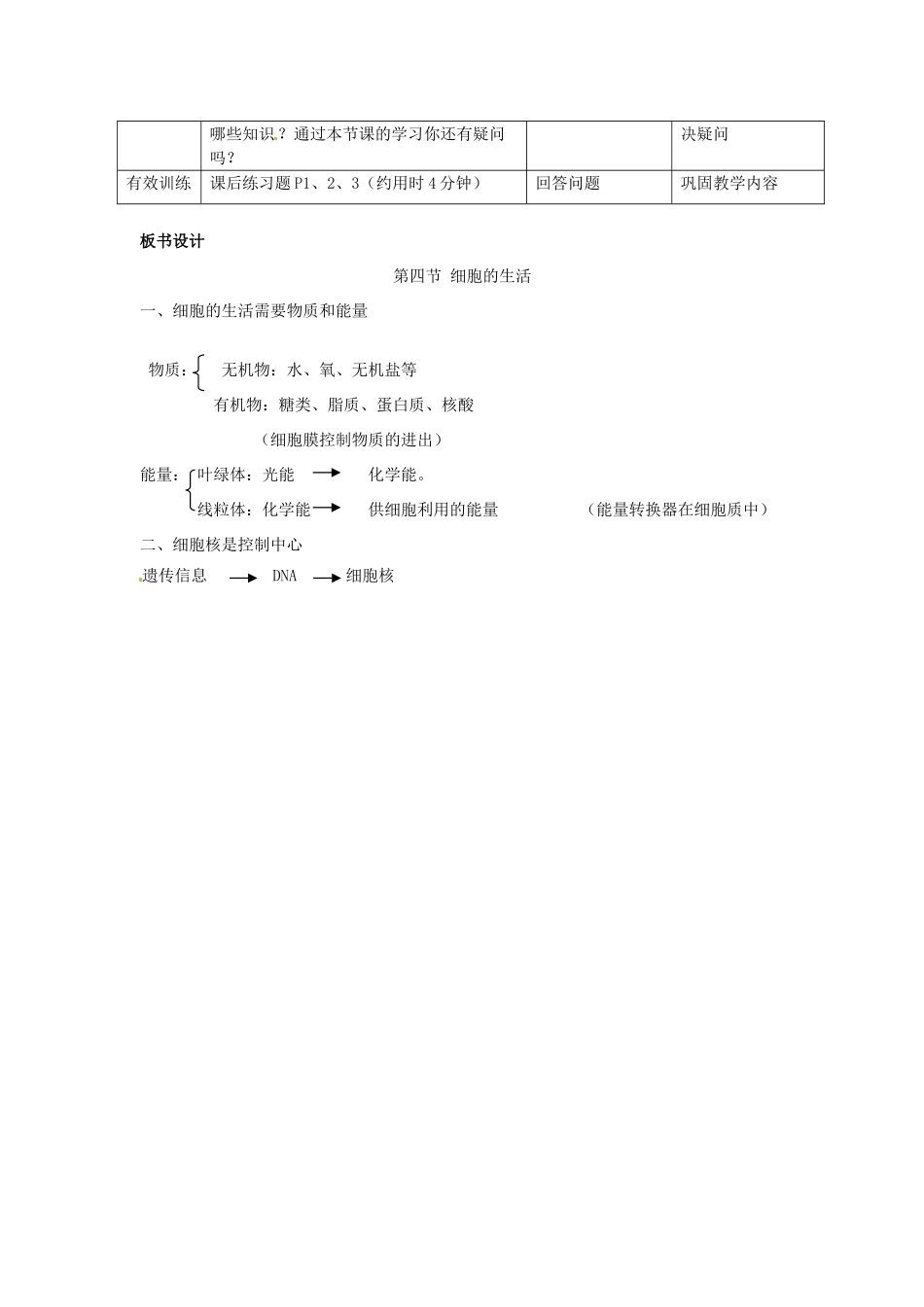 云南省师范大学五华区实验中学七年级生物上册 2.1.4 细胞的生活教案 （新版）新人教版_第3页