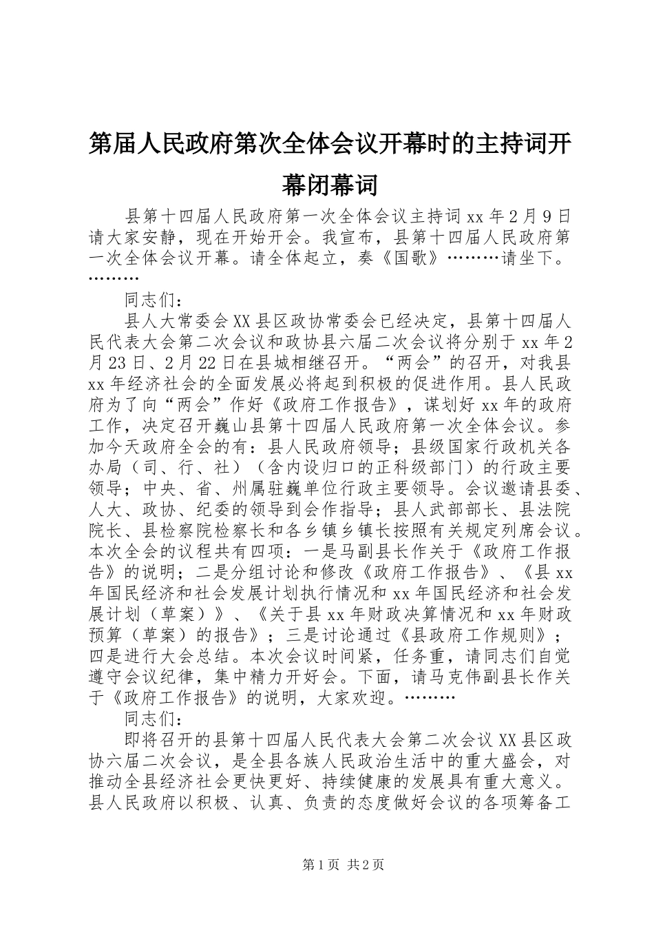 第届人民政府第次全体会议开幕时的主持词开幕闭幕词_第1页