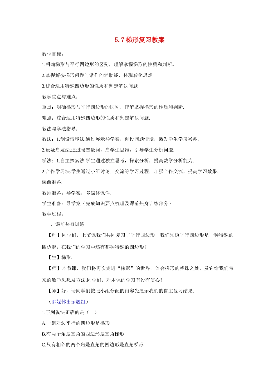 山东省枣庄市峄城区吴林街道中学九年级数学下册 5.7梯形复习教案 北师大版_第1页