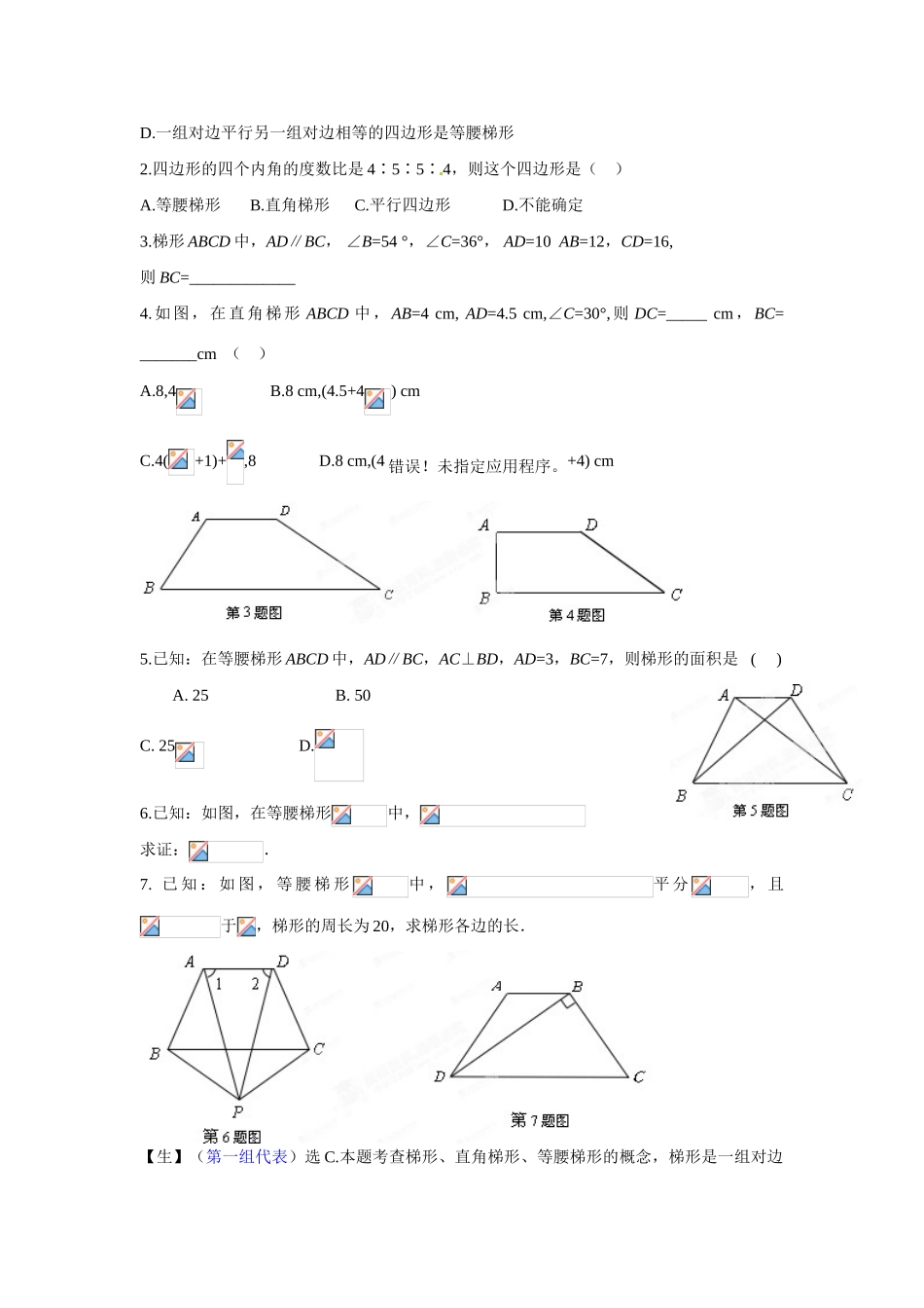 山东省枣庄市峄城区吴林街道中学九年级数学下册 5.7梯形复习教案 北师大版_第2页