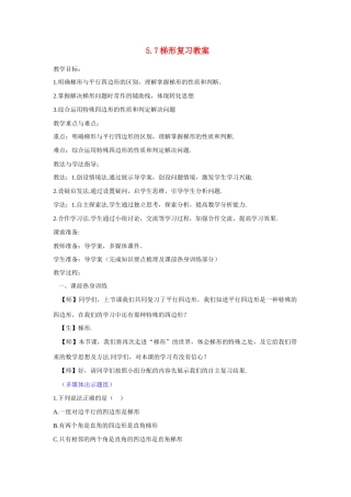 山东省枣庄市峄城区吴林街道中学九年级数学下册 5.7梯形复习教案 北师大版