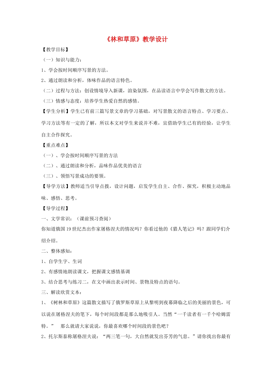 福建省泉州市七年级语文上册 第12课《树林和草原》教学设计 语文版_第1页